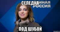 селедка под шубой