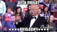 дети любят ♥♥♥♥якубович♥♥♥♥