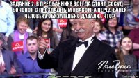 задание 2. в предбаннике всегда стоял сосуд — бочонок с прохладным квасом. а перед баней человеку обязательно давали… что? _ _ _ _ _ _