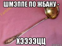 шмэппе по жбану - хээээцц