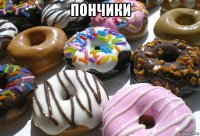 пончики 