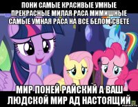 пони самые красивые умные прекрасные милая раса мимишные самые умная раса на все белом свете мир поней райский а ваш людской мир ад настоящий