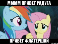 мммм привет радуга привет флатершай