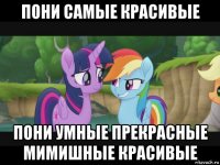 пони самые красивые пони умные прекрасные мимишные красивые