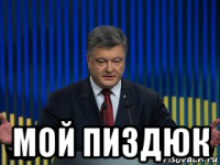  мой пиздюк
