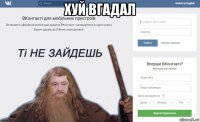 хуй вгадал 