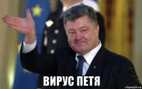 вирус петя