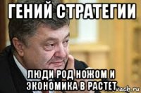гений стратегии люди род ножом и экономика в растет
