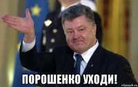  порошенко уходи!