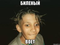 биленый воет