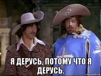  я дерусь, потому что я дерусь.