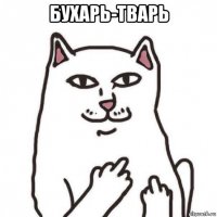 бухарь-тварь 