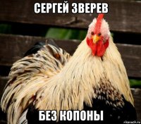 сергей зверев без копоны