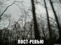  пост-ревью