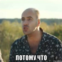  потому что