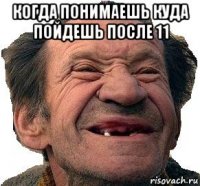 когда понимаешь куда пойдешь после 11 
