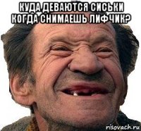 куда деваются сиськи когда снимаешь лифчик? 
