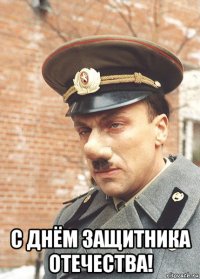  с днём защитника отечества!