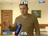 я не нуб