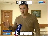 я люблю стариков