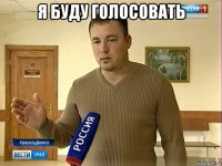 я буду голосовать 