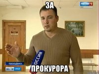 за прокурора
