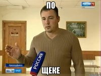 по щеке