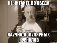 не читайте до обеда научно-популярных журналов
