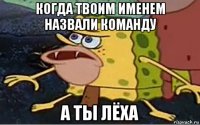 когда твоим именем назвали команду а ты лёха