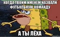 когда твоим именем назвали футбольную команду а ты лёха