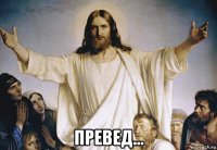  превед...