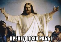  превед лохи рабы