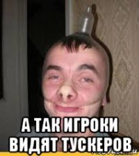  а так игроки видят тускеров