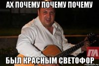 ах почему почему почему был красным светофор