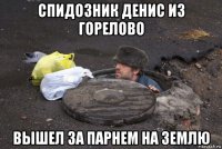 спидозник денис из горелово вышел за парнем на землю