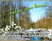  1 марта-день рождения мары(навий день),ярилин день,день рождения весны!