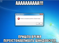 аааааааааа!!! пришло время переустонавливать шиндовс!1!1!