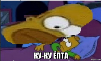  ку-ку ёпта