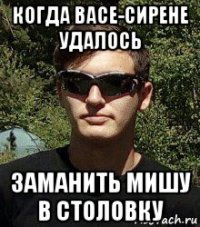 когда васе-сирене удалось заманить мишу в столовку