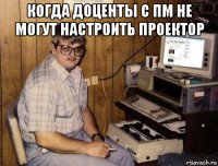 когда доценты с пм не могут настроить проектор 