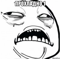прохладно 1 