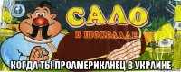  когда ты проамериканец в украине