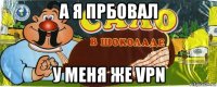 а я прбовал у меня же vpn