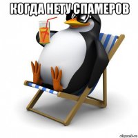 когда нету спамеров 