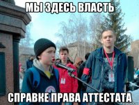 мы здесь власть справке права аттестата
