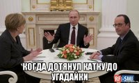  когда дотянул катку до угадайки