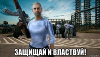  защищай и властвуй!
