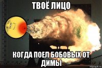 твоё лицо когда поел бобовых от димы