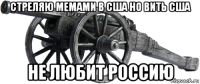 стреляю мемами в сша но вить сша не любит россию