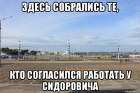 здесь собрались те, кто согласился работать у сидоровича